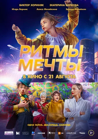 Ритмы мечты сериал 2025 смотреть онлайн бесплатно в хорошем качестве HD